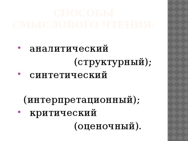 Способы смыслового чтения:  аналитический  (структурный);  синтетический  (интерпретационный);  критический  (оценочный).