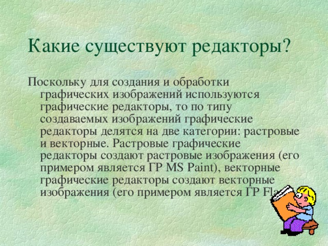 Какие графические редакторы применяются для создания изображений тест по информатике 7 класс