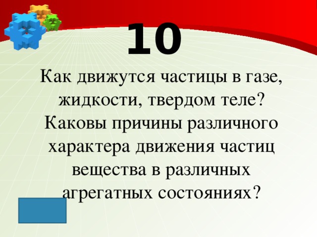 10 Как движутся частицы в газе, жидкости, твердом теле? Каковы причины различного характера движения частиц вещества в различных агрегатных состояниях?