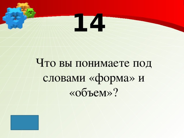 14 Что вы понимаете под словами «форма» и «объем»?