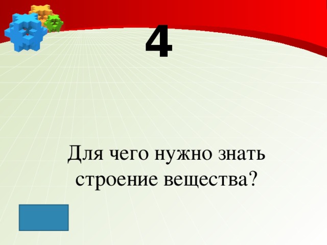 4 Для чего нужно знать строение вещества?