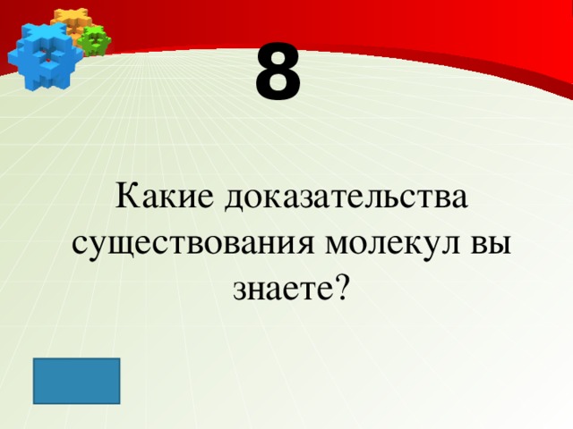 8 Какие доказательства существования молекул вы знаете?