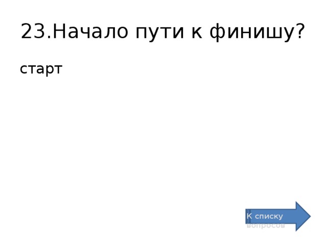 23.Начало пути к финишу? старт К списку вопросов
