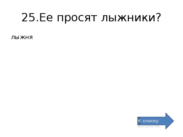 25.Ее просят лыжники? лыжня К списку вопросов