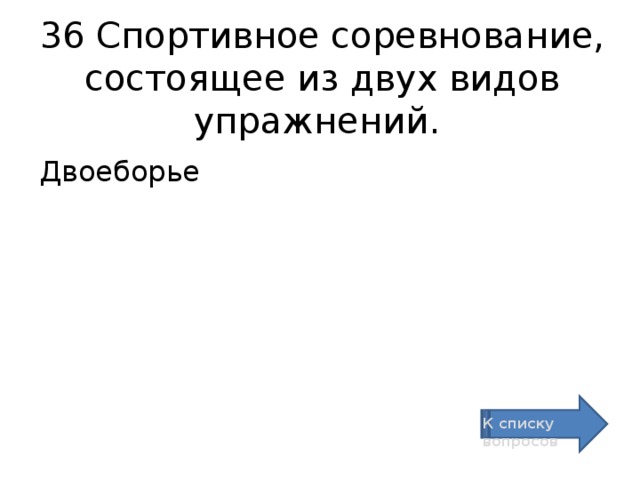 36 Спортивное соревнование, состоящее из двух видов упражнений. Двоеборье К списку вопросов