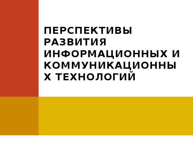 Перспективы развития информационных и коммуникационных технологий  
