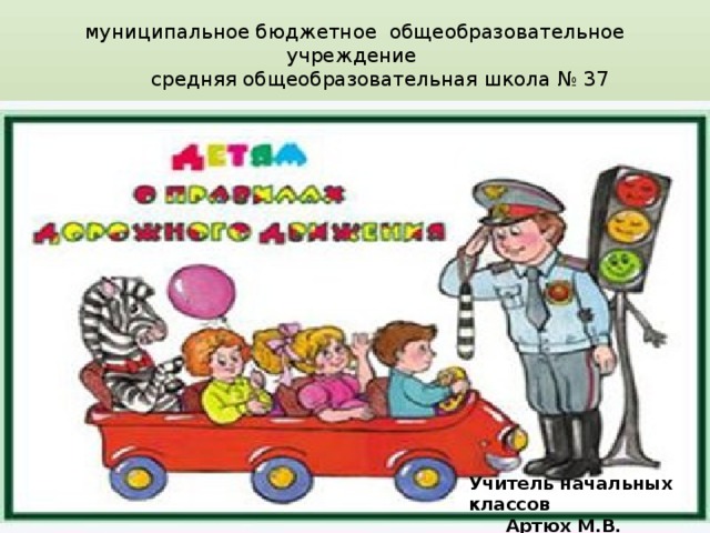 муниципальное бюджетное общеобразовательное учреждение  средняя общеобразовательная школа № 37   Учитель начальных классов  Артюх М.В. 
