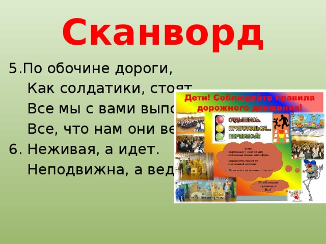 Сканворд 5.По обочине дороги,  Как солдатики, стоят.  Все мы с вами выполняем  Все, что нам они велят. 6. Неживая, а идет.  Неподвижна, а ведет. 