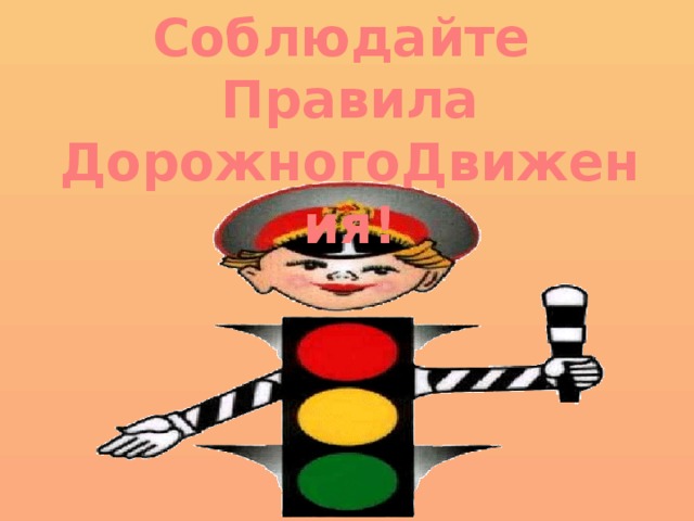 Соблюдайте Правила ДорожногоДвижения! 