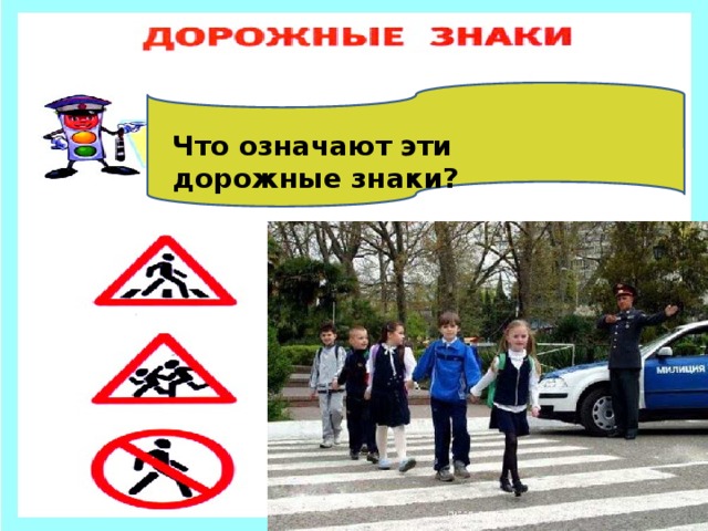 Что означают эти дорожные знаки? 