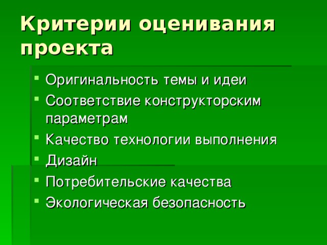 Проект по технологии критерии