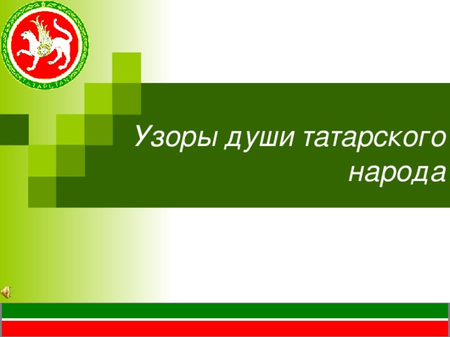Узоры души татарского народа 