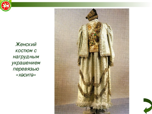 Женский костюм с нагрудным украшением перевязью «хәсит ә» 