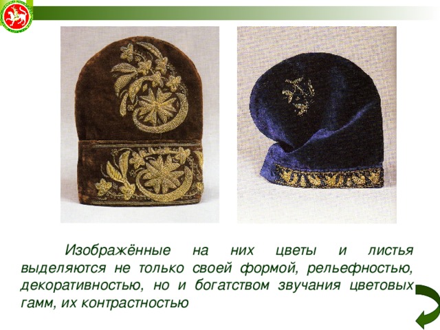  Изображённые на них цветы и листья выделяются не только своей формой, рельефностью, декоративностью, но и богатством звучания цветовых гамм, их контрастностью 