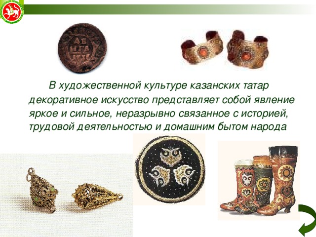   В художественной культуре казанских татар декоративное искусство представляет собой явление яркое и сильное, неразрывно связанное с историей, трудовой деятельностью и домашним бытом народа 