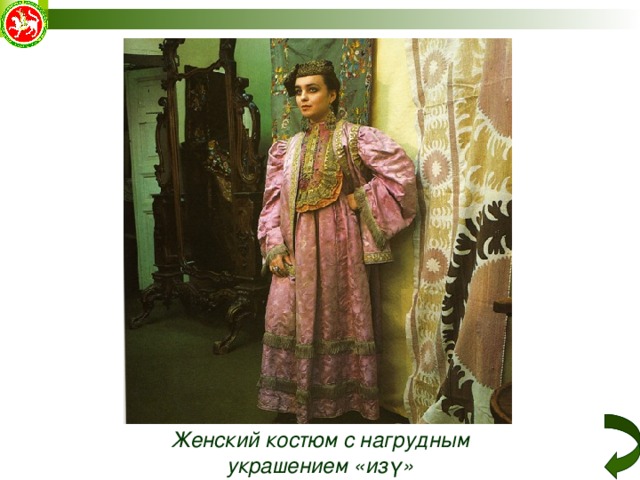 Женский костюм с нагрудным украшением «из ү» 