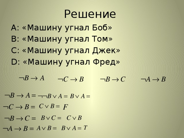 Решение А: «Машину угнал Боб» В: «Машину угнал Том» С: «Машину угнал Джек» D: «Машину угнал Фред»
