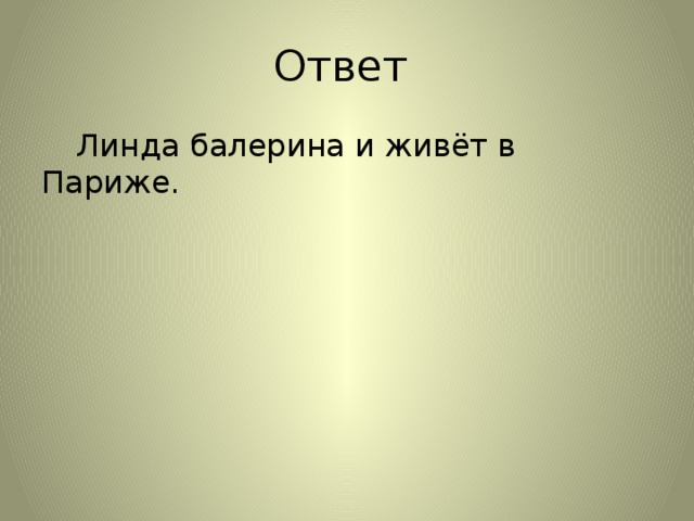 Ответ Линда балерина и живёт в Париже. Самост о профессиях и о формулу 1