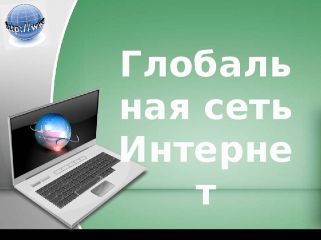 Глобальная сеть Интернет
