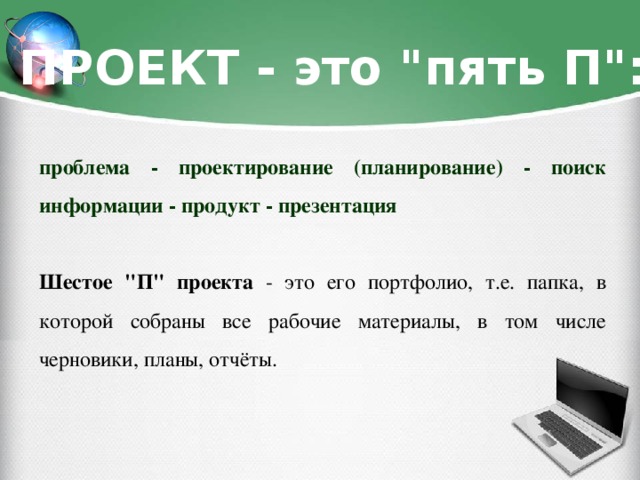 ПРОЕКТ - это 