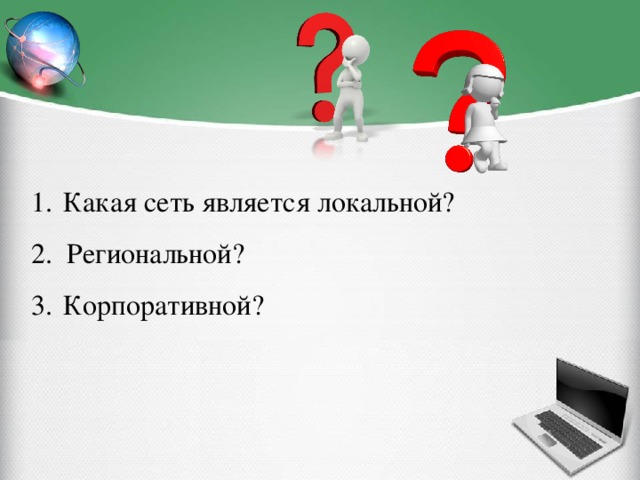 Какая сеть является локальной?  Региональной? Корпоративной?