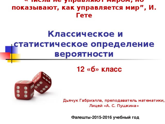 Числа не управляют миром но показывают как управляется мир числа миром показывают мир проект