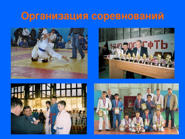 Организация соревнований 