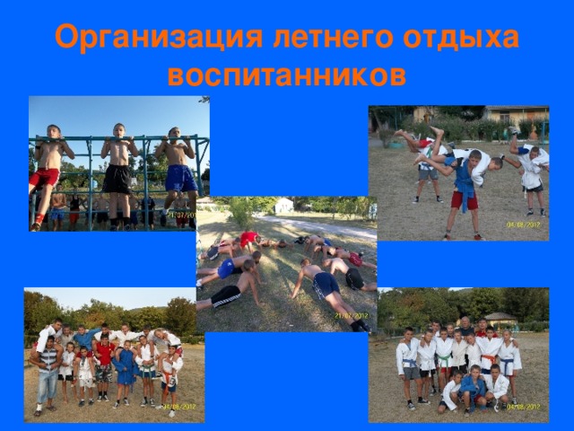 Организация летнего отдыха воспитанников 