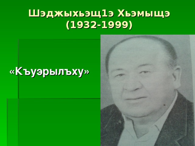 Шэджыхьэщ1э Хьэмыщэ  (1932-1999)   «Къуэрылъху» 