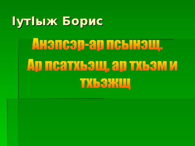I ут I ыж Борис 