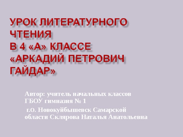 Автор: учитель начальных классов ГБОУ гимназия № 1  г. О . Новокуйбышевск Самарской области Склярова Наталья Анатольевна  
