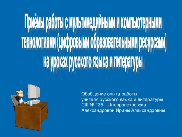 Обобщение опыта работы учителя русского языка и литературы СШ № 135 г.Днепропетровска Александровой Ирины Александровны
