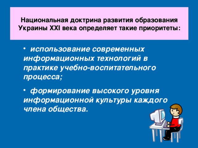 Национальная доктрина развития образования Украины XXI века определяет такие приоритеты: