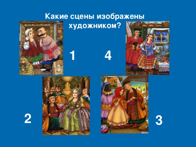 Какие сцены изображены художником? 1 4 2 3