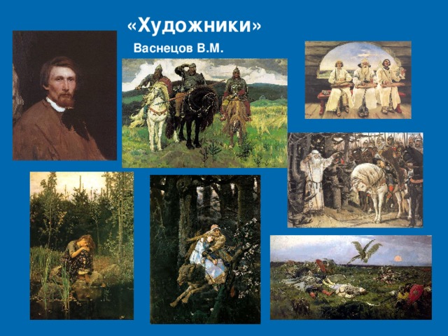 Васнецов художник презентация для детей