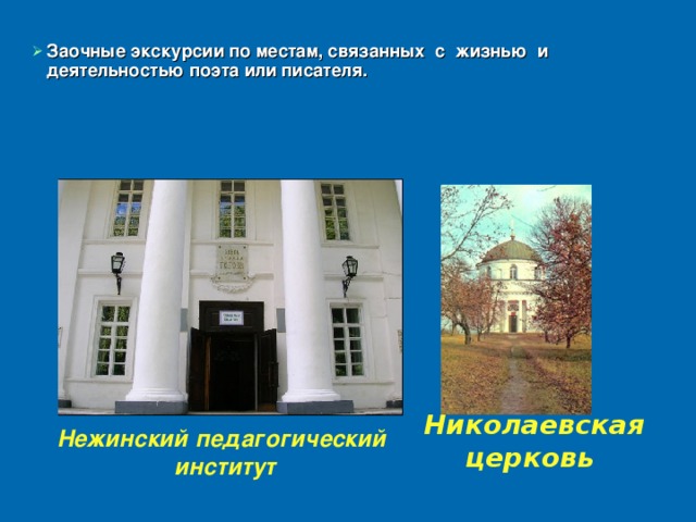 Заочные экскурсии по местам, связанных с жизнью и деятельностью поэта или писателя.