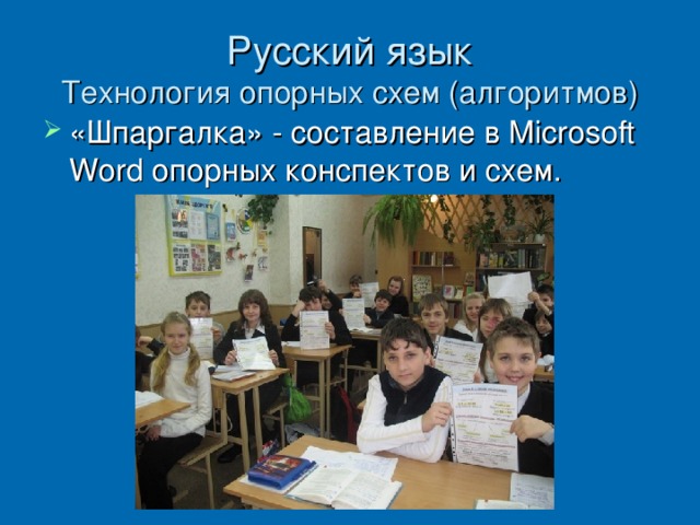 Русский язык  Технология опорных схем (алгоритмов)