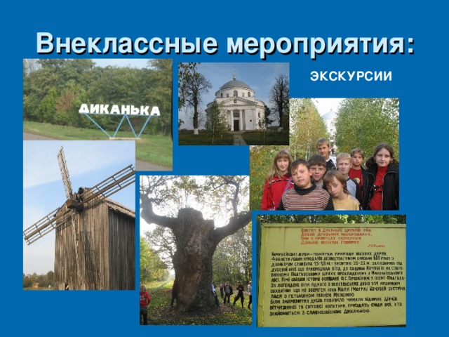 Внеклассные мероприятия: ЭКСКУРСИИ