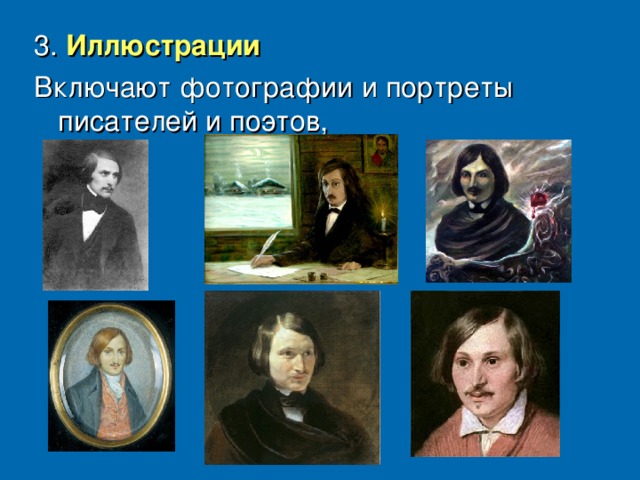 3. Иллюстрации Включают фотографии и портреты писателей и поэтов,
