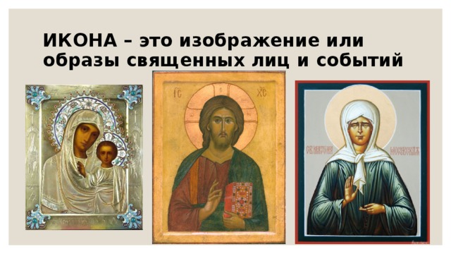 Презентация 4 класс православная культура икона