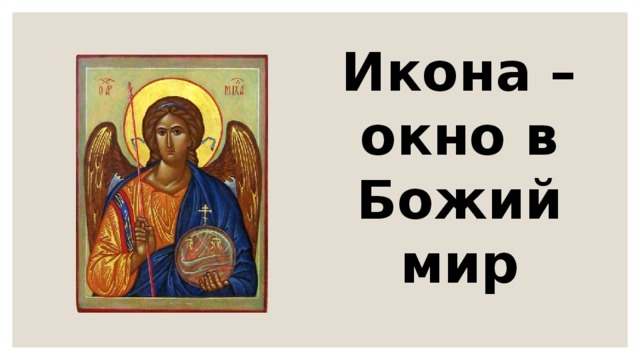 Икона окно в божий мир презентация 4 класс