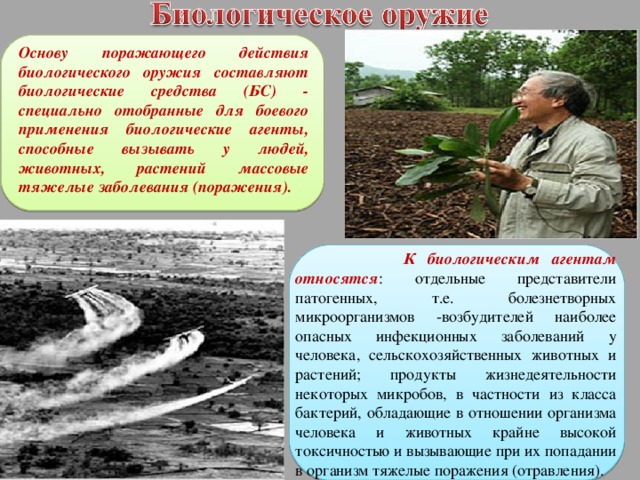 Биологическое оружие