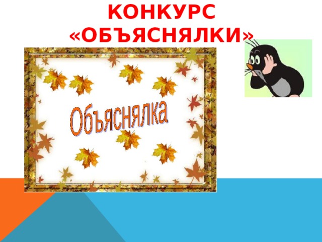 Конкурс «Объяснялки»