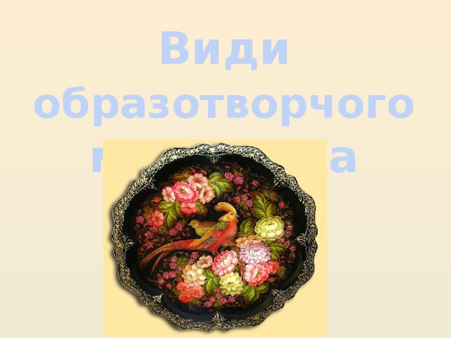  Види образотворчого мистецтва        