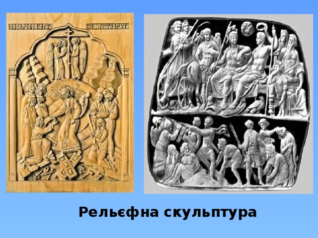 Рельєфна скульптура 