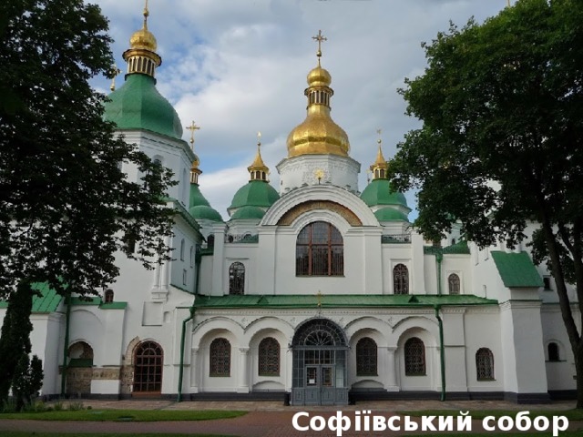 Софіївський собор 