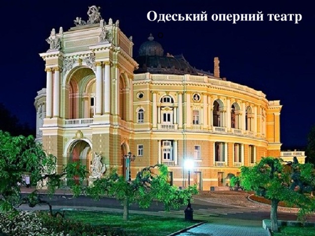 Одеський оперний театр О 