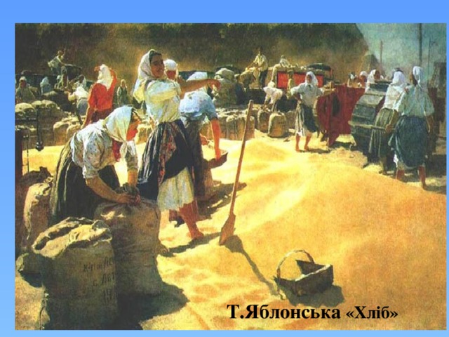 Т.Яблонська «Хліб» 