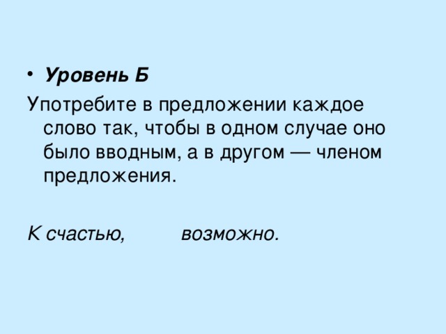 Уровень Б  К счастью, возможно. 