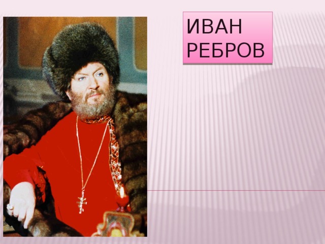 ИВАН РЕБРОВ 